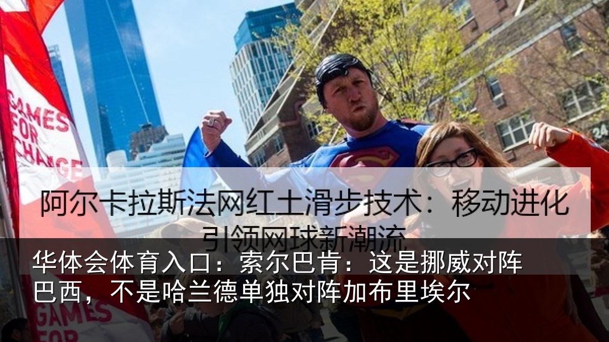 华体会体育入口:索尔相关情况巴西相关情况阵加布里埃尔