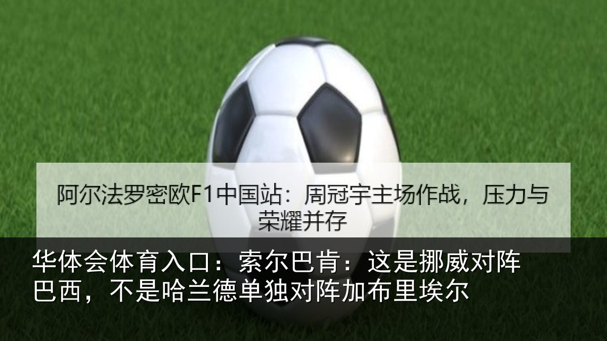 华体会体育入口：索尔巴肯：这是挪威对阵巴西，不是哈兰德单独对阵加布里埃尔