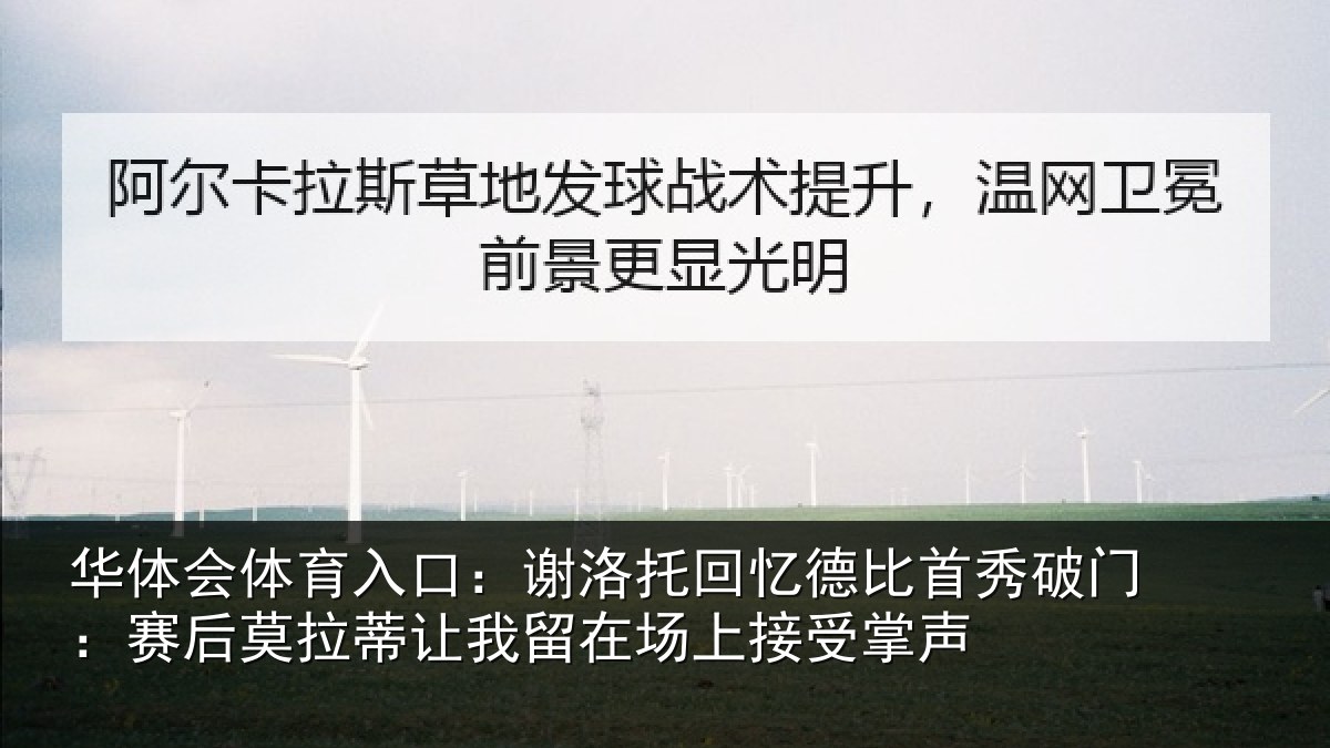 华体会体育入口:谢洛相关情况门赛相关情况场上接受掌声