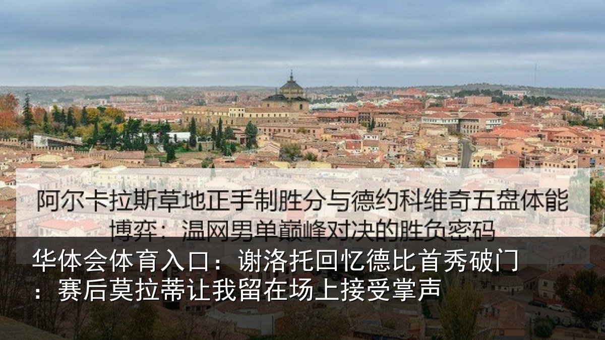 华体会体育入口:谢洛相关情况门赛相关情况场上接受掌声