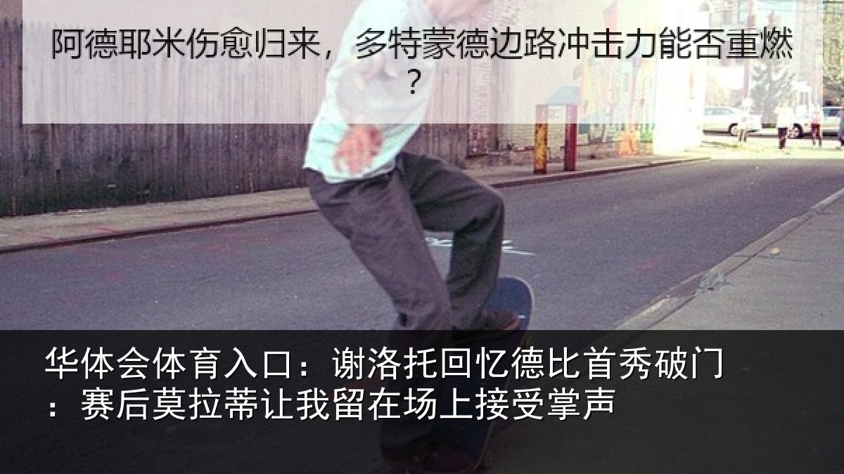 华体会体育入口：谢洛托回忆德比首秀破门：赛后莫拉蒂让我留在场上接受掌声