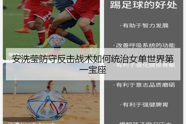 安洗莹防守反击战术如何统治女单世界第一宝座