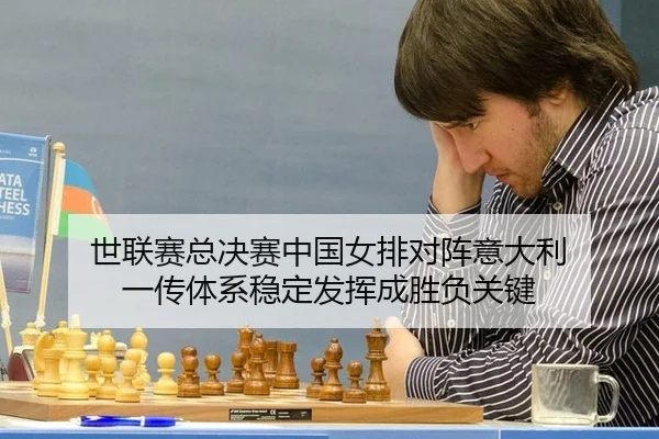 shi-lian-sai-zong-jue-sai-zhong-guo-nv-pai-dui-zhen-yi-da-li-yi-chuan-ti-xi-wen-ding-fa-hui-cheng-sheng-fu-guan-jian-3-345.jpg