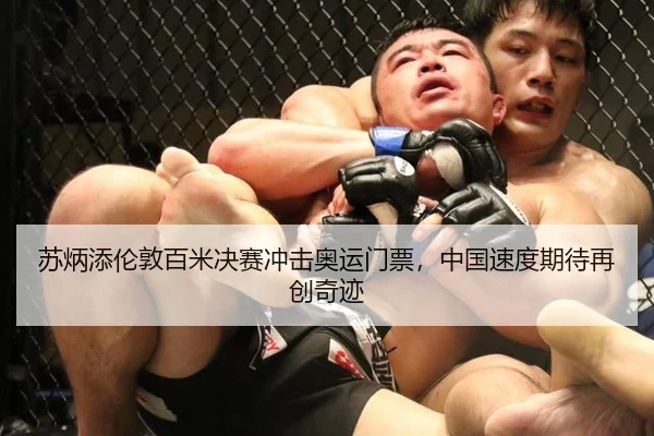 苏炳添伦敦百米决赛冲击奥运门票，中国速度期待再创奇迹