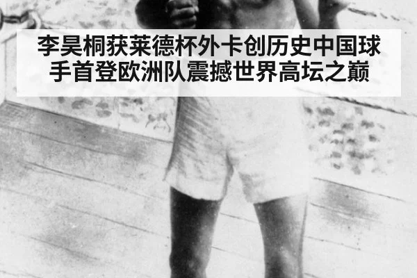 李昊桐获莱德杯外卡创历史中国球手首登欧洲队震撼世界高坛之巅