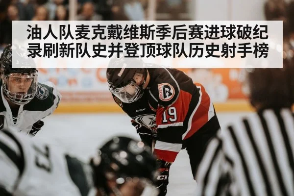 油人队麦克戴维斯季后赛进球破纪录刷新队史并登顶球队历史射手榜