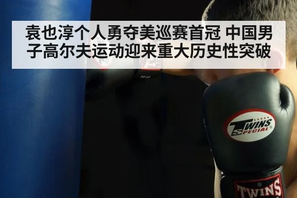 袁也淳个人勇夺美巡赛首冠 中国男子高尔夫运动迎来重大历史性突破