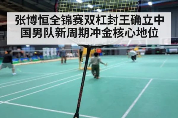 张博恒全锦赛双杠封王确立中国男队新周期冲金核心地位