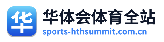 华体会体育全站